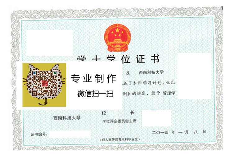 西南科技大学自考学位证样本