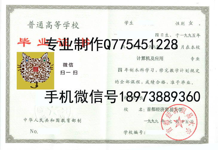 首都经济贸易大学99年毕业证样本