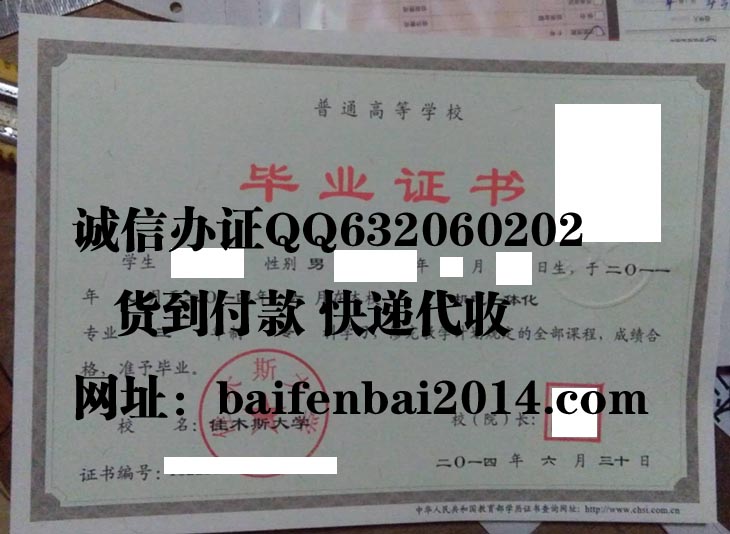 佳木斯大学毕业证样本