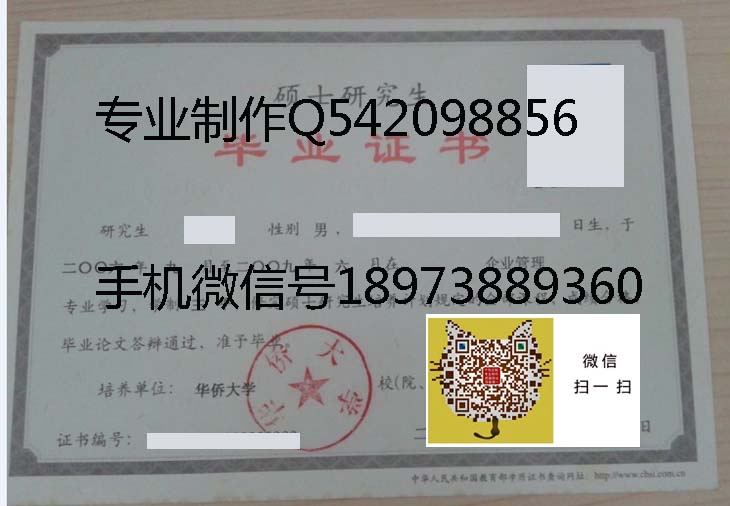 华侨大学毕业证样本