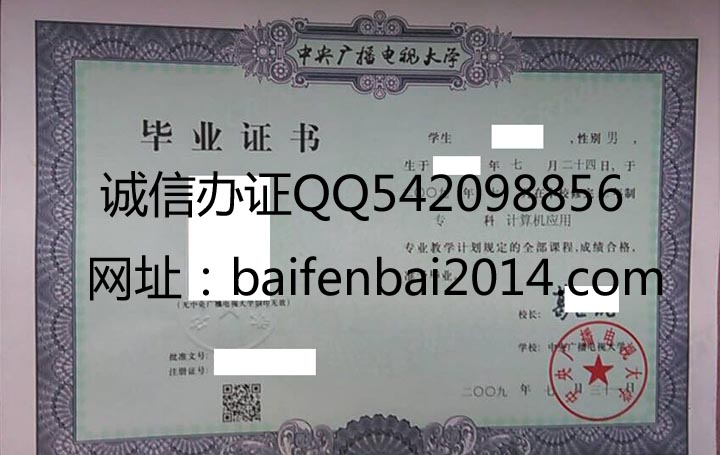 中央广播电视大学毕业证样本