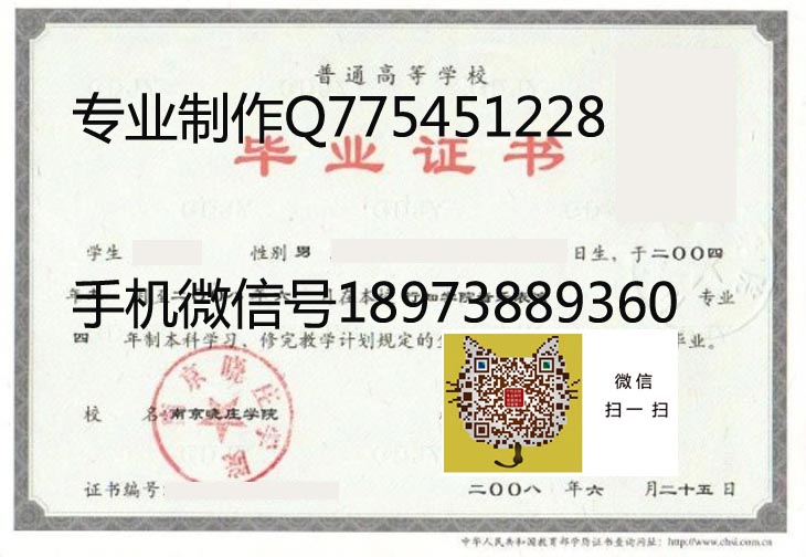 南京晓庄学院毕业证样本