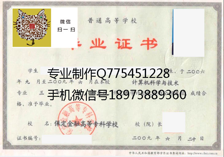 保定金融高等专科学校09年毕业证样本