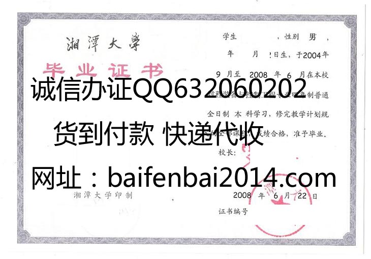 湘潭大学2008年毕业证样本