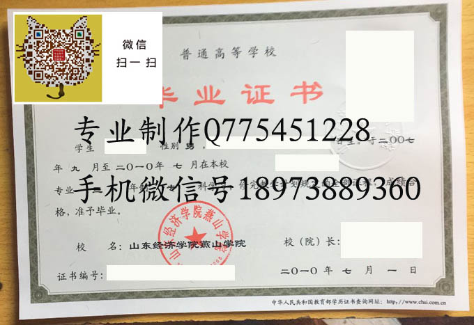 山东经济学院燕山学院毕业证样本
