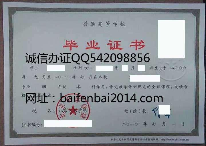 北京电影学院2010年毕业证样本