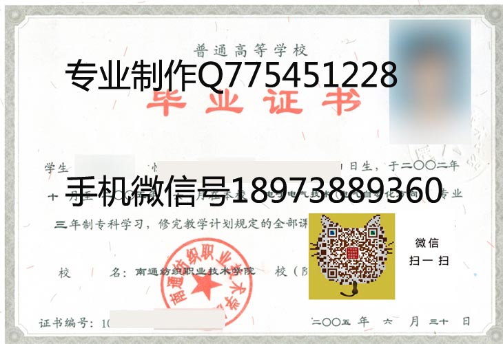 南通纺织职业技术学院毕业证样本