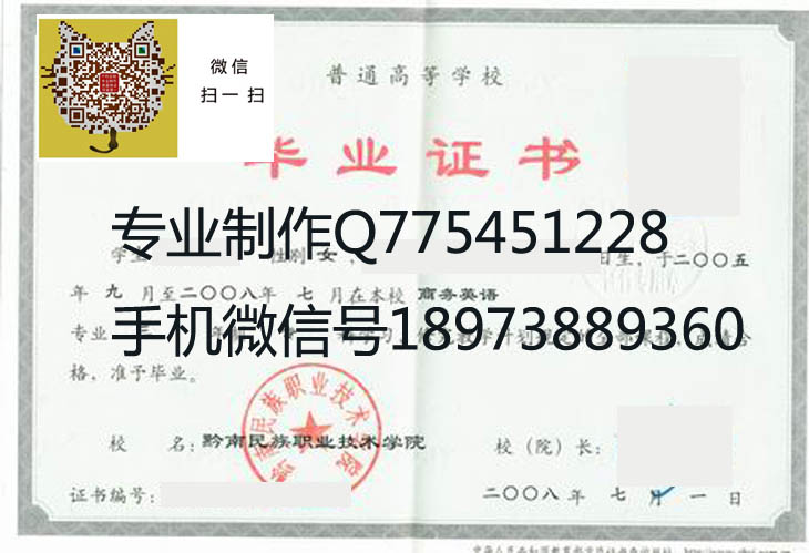 黔南民族职业技术学院2008年毕业证样本