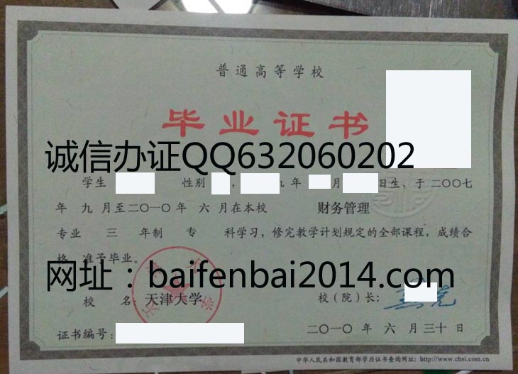 天津大学2010年毕业证样本