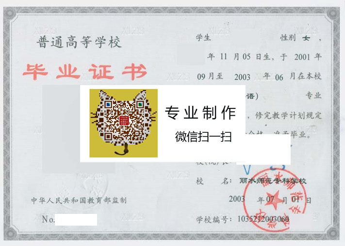 丽水师范专科学校2003年毕业证样本
