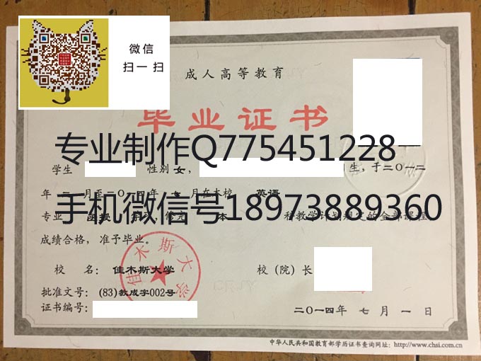佳木斯大学成人2014年毕业证样本