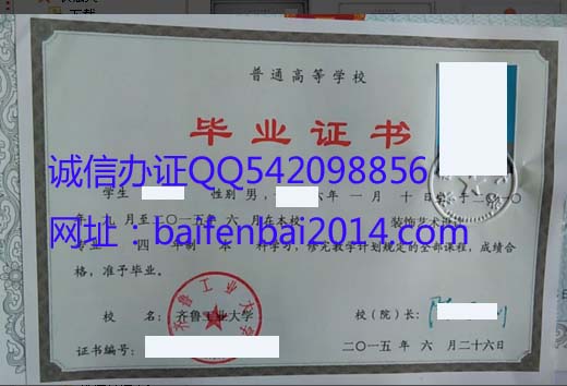 齐鲁工业大学毕业证样本