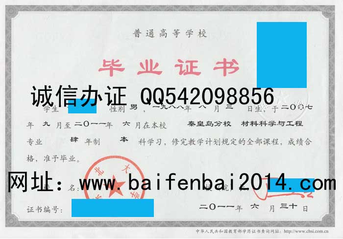 东北大学秦皇岛分校毕业证样本