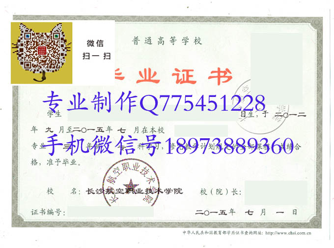 长沙航空职业技术学院毕业证样本