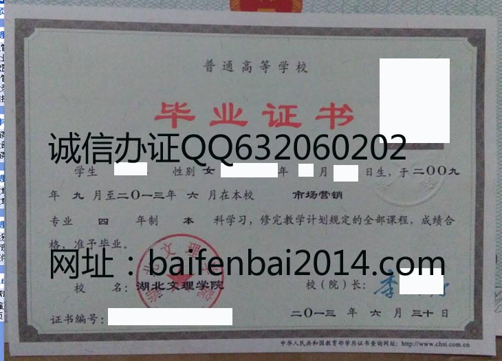 湖北文理学院2013年毕业证样本