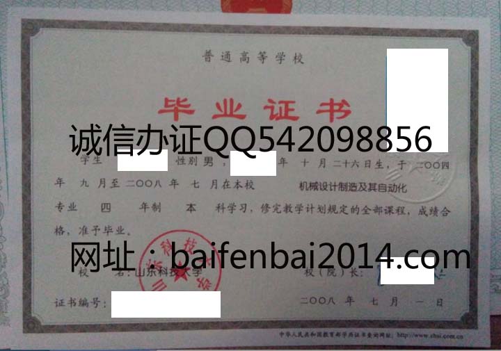 山东科技大学2008年毕业证样本