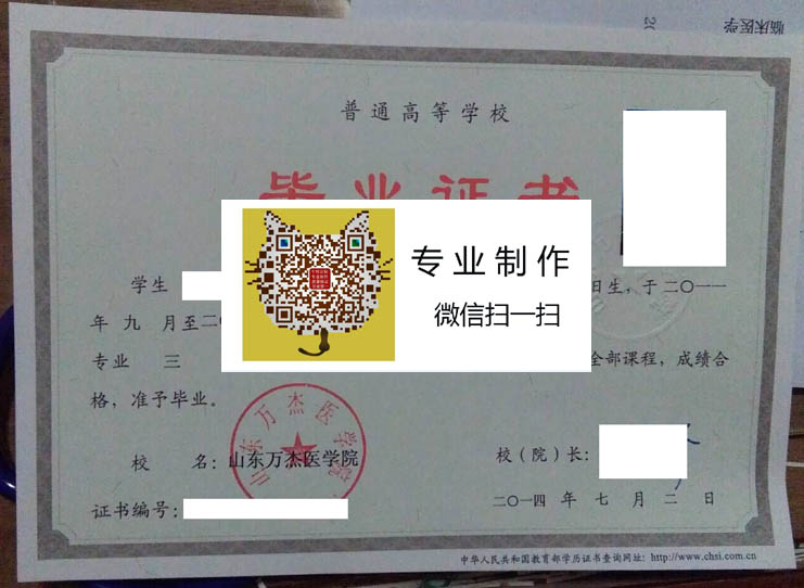 山东万杰医学院毕业证样本