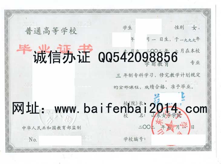 山东女子学院02年毕业证样本