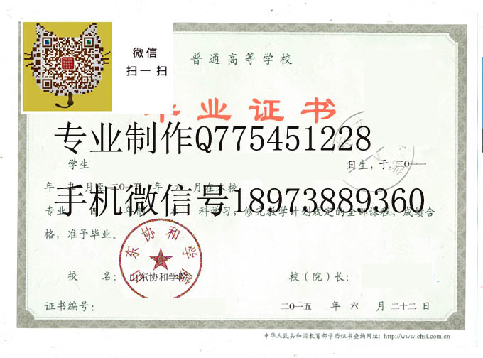 山东协和学院毕业证样本