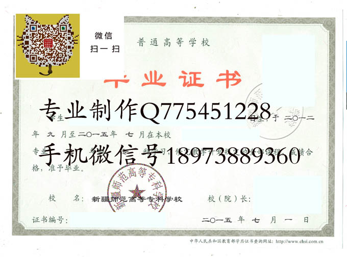新疆师范高等专科学校毕业证样本