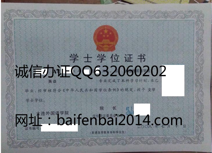 大连外国语学院2008年学位证样本