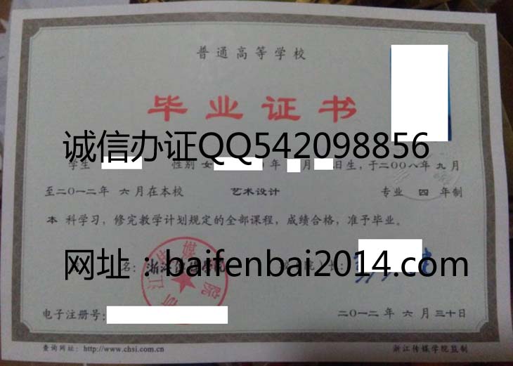 浙江传媒学院2012年毕业证样本