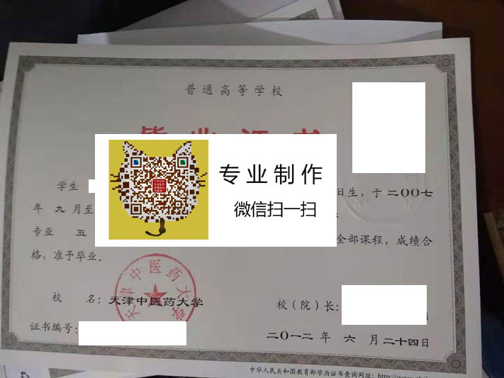 天津中医药大学毕业证样本