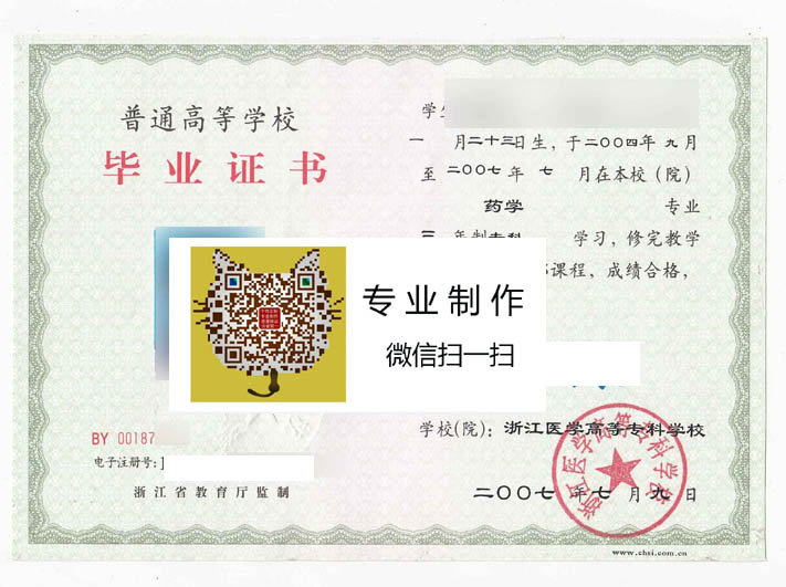 浙江医学高等专科学校毕业证样本