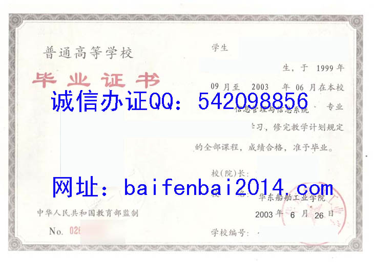 华东船舶工业学院毕业证样本