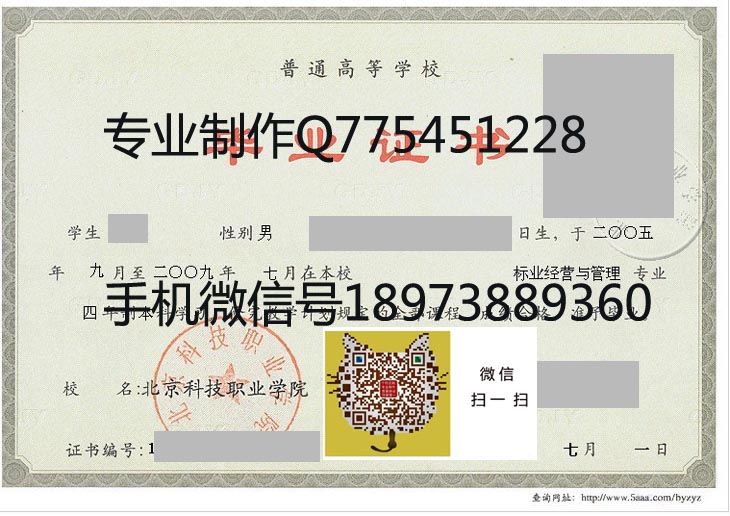 北京科技职业学院2009年毕业证样本