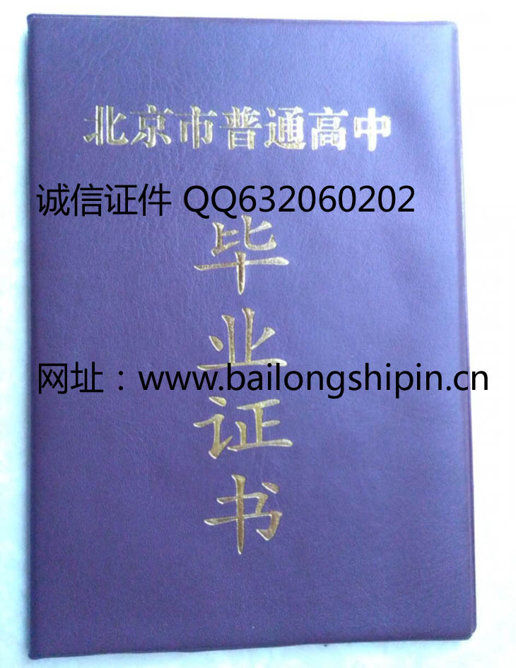 北京高中毕业证样本