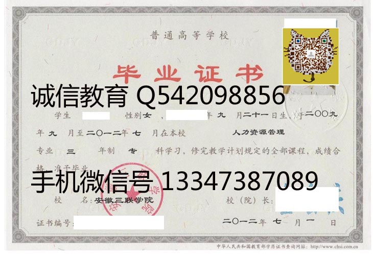 安徽三联学院2012年毕业证样本