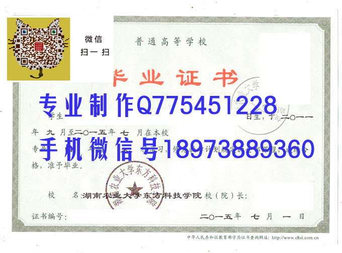 湖南农业大学东方科技学院毕业证样本
