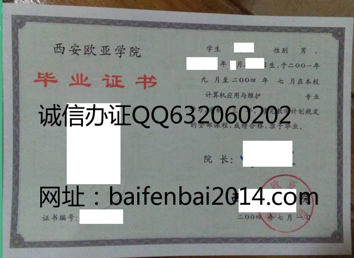 西安欧亚学院2004年毕业证样本