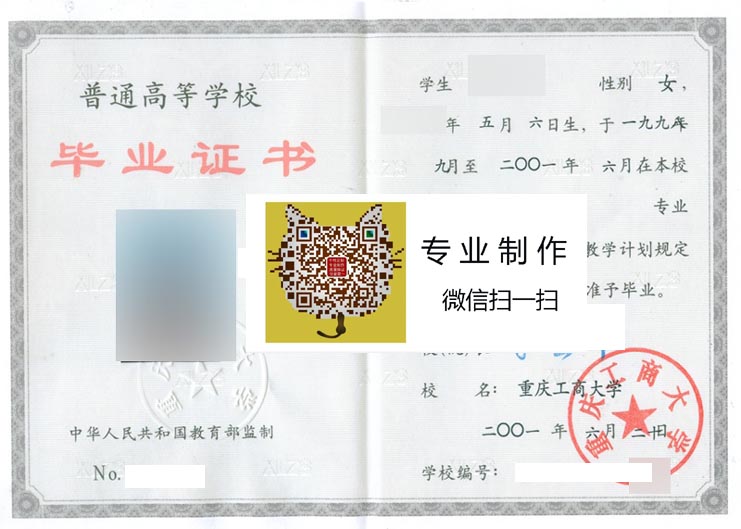 重庆工商大学2001年毕业证样本