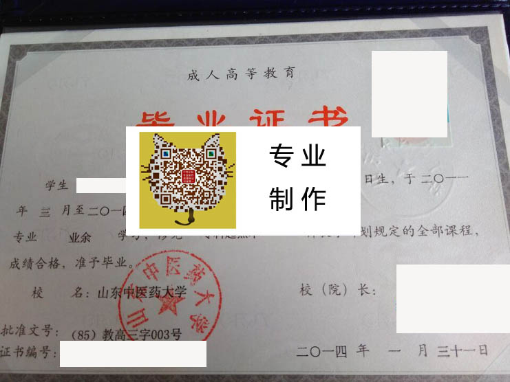 山东中医药大学成人毕业证样本