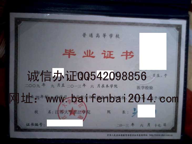 江苏大学京江学院2013年毕业证样本