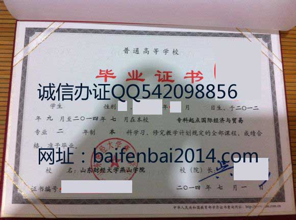 山东财经大学燕山学院毕业证样本