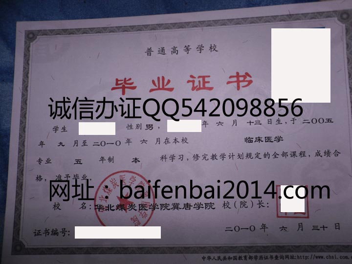 华北煤炭医学院冀唐学院毕业证样本