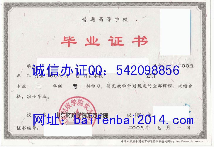 山东财政学院东方学院毕业证样本